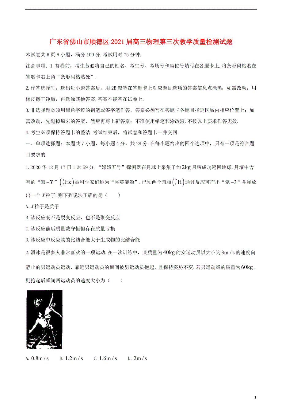 广东省佛山市顺德区2021届高三物理第三次教学质量检测试题.doc_第1页