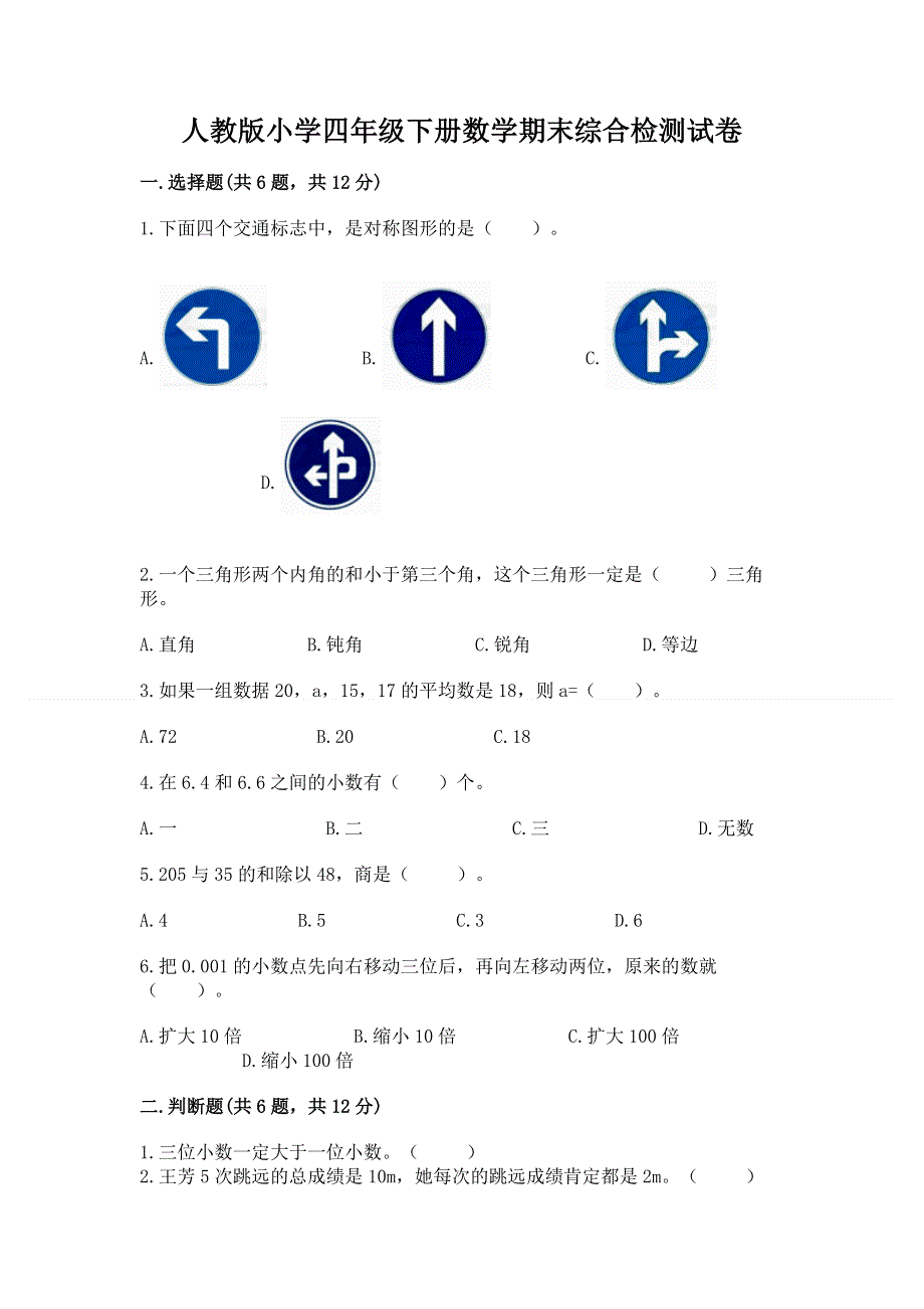 人教版小学四年级下册数学期末综合检测试卷及参考答案【最新】.docx_第1页