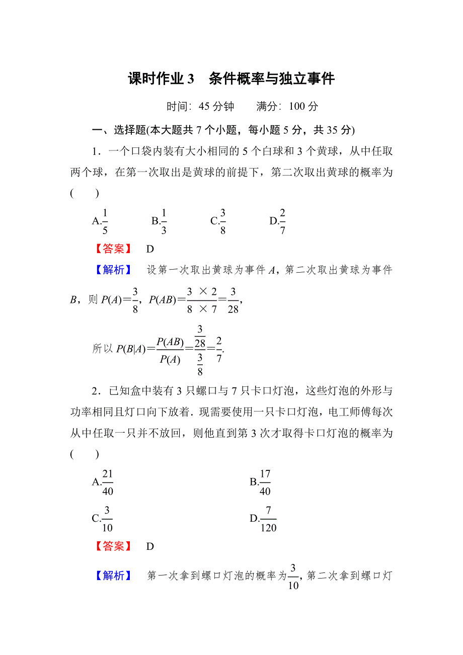 2020-2021学年数学北师大版选修1-2课时作业3 1-2-1　条件概率与独立事件 WORD版含解析.DOC_第1页