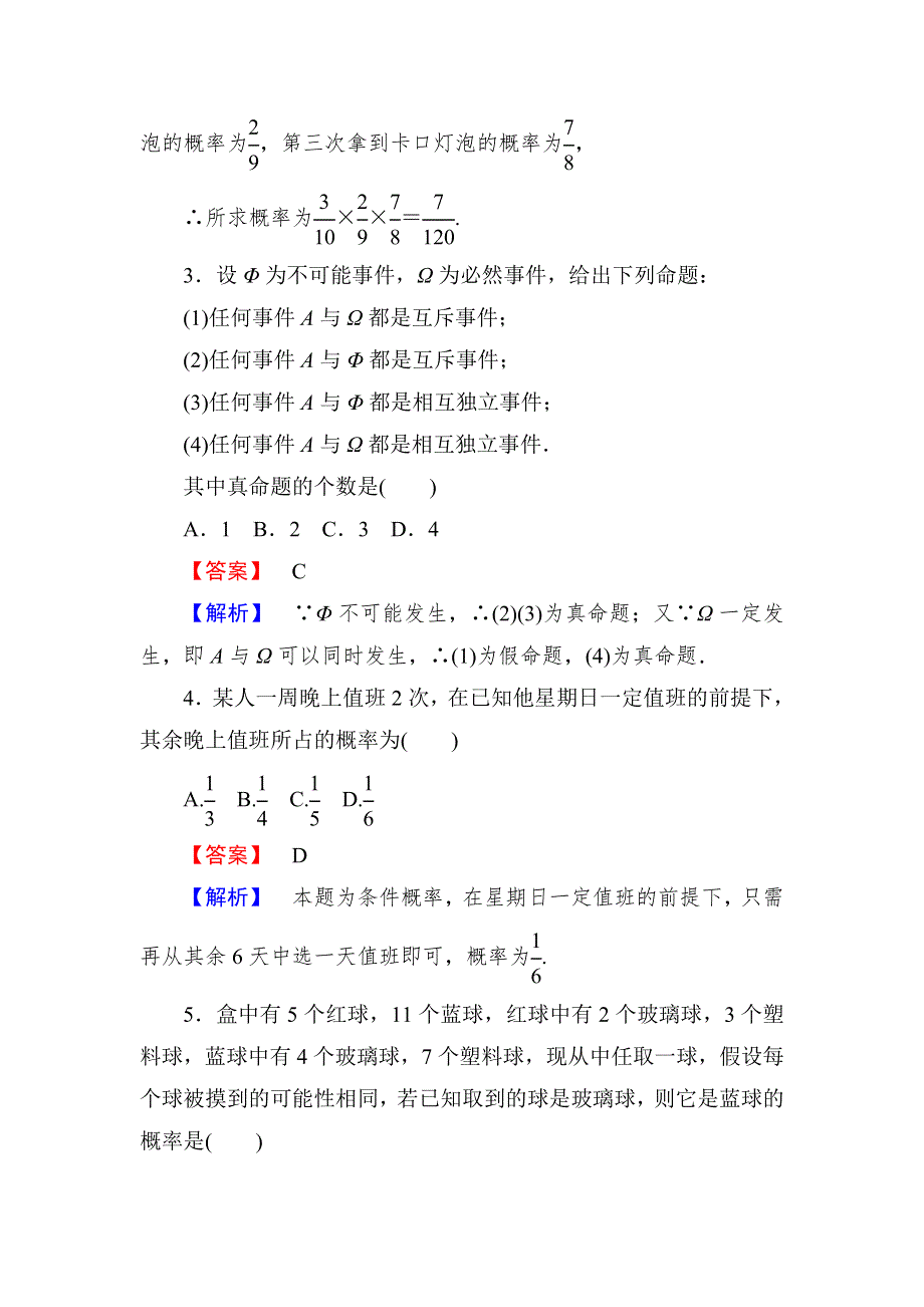 2020-2021学年数学北师大版选修1-2课时作业3 1-2-1　条件概率与独立事件 WORD版含解析.DOC_第2页