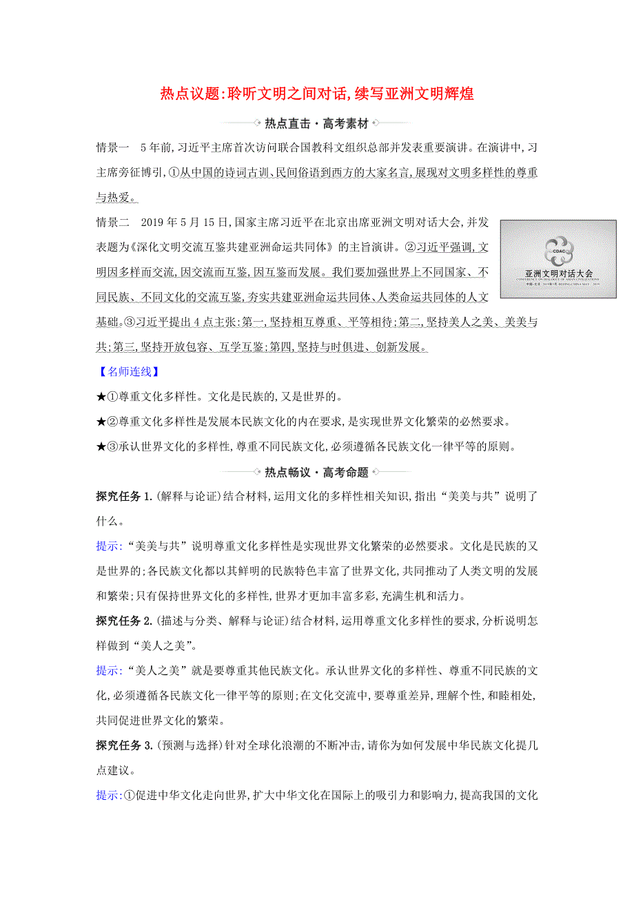 2021届高考政治一轮复习 第二单元 文化传承与创新 3 热点议题聆听文明之间对话 续写亚洲文明辉煌（含解析）新人教版必修3.doc_第1页