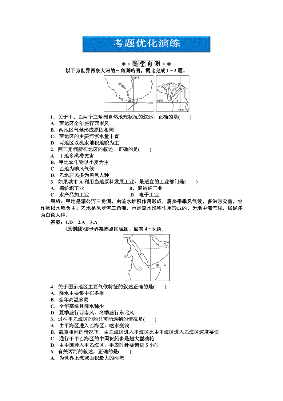 2012届高考地理《优化方案》一轮复习优化演练：第九单元第29讲　五个地区——东南亚、中东、欧洲西部、撒哈拉以南的非洲、极地地区（湘教版）.doc_第1页