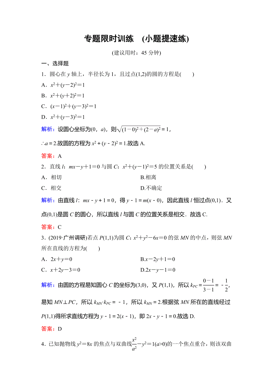 2020新课标高考数学（文）二轮总复习专题限时训练：1-5-1　求（轨迹）方程、参数（值）范围、弦长 WORD版含解析.doc_第1页