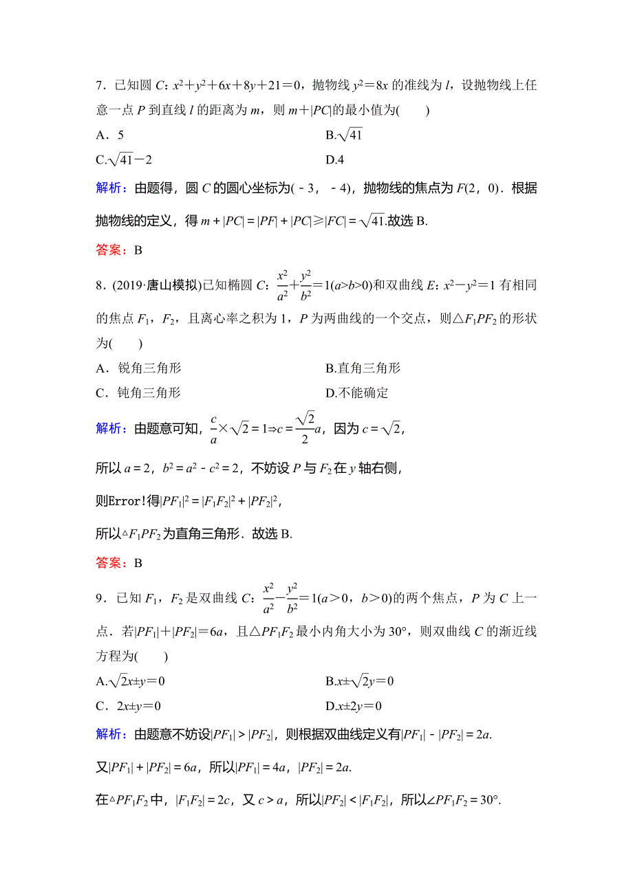 2020新课标高考数学（文）二轮总复习专题限时训练：1-5-1　求（轨迹）方程、参数（值）范围、弦长 WORD版含解析.doc_第3页