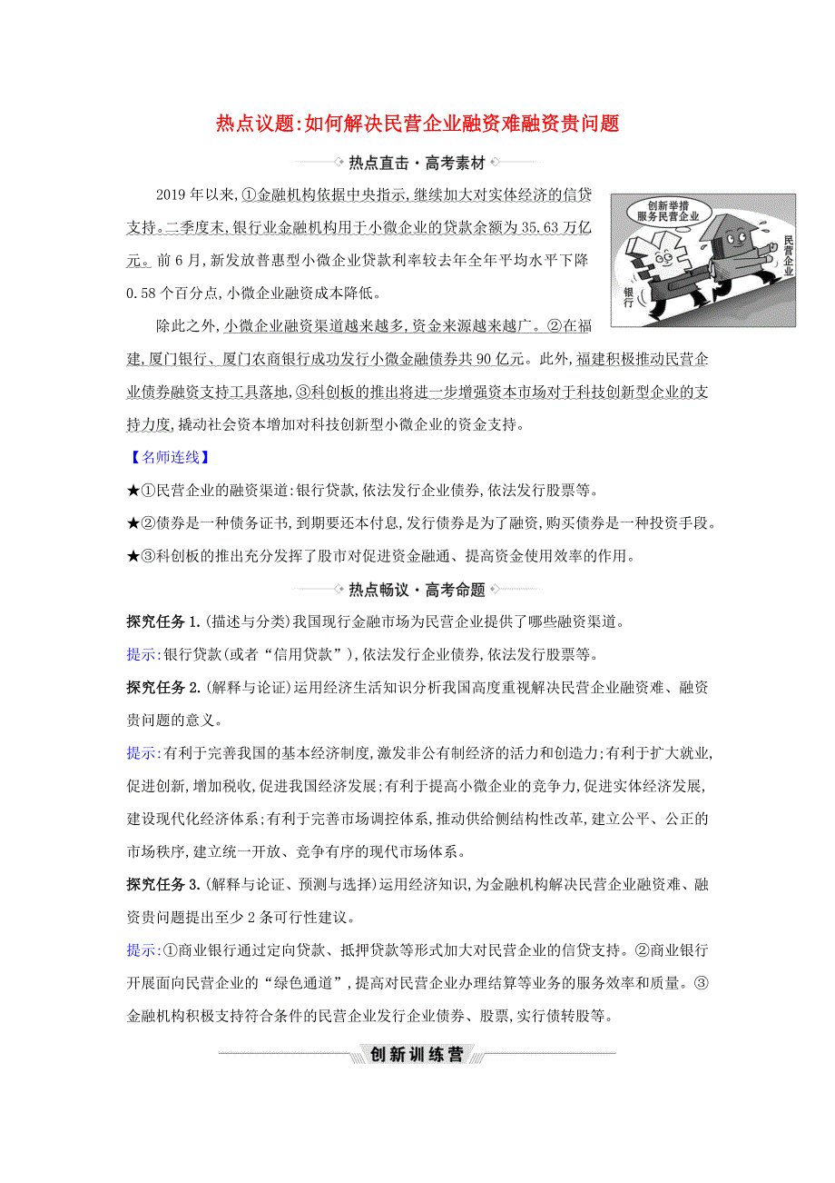 2021届高考政治一轮复习 第二单元 生产劳动与经营 6 热点议题如何解决民营企业融资难融资贵问题（含解析）新人教版必修1.doc_第1页