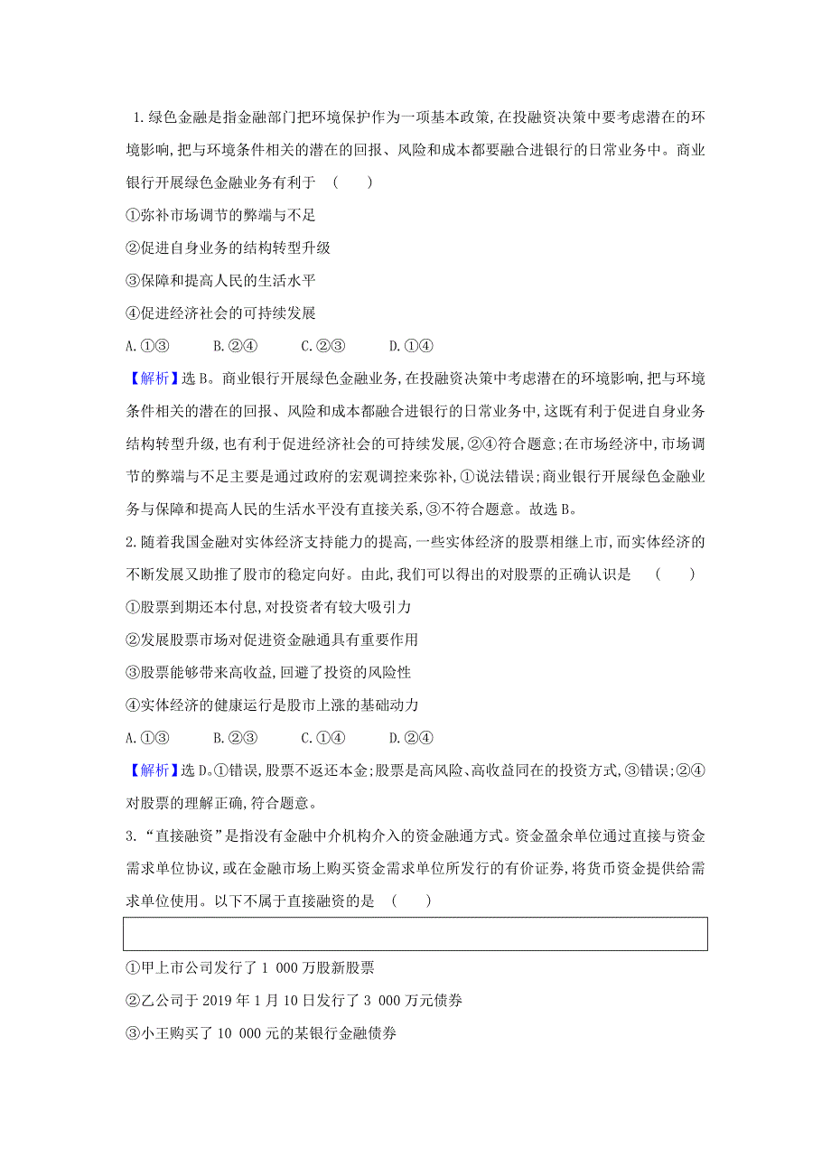 2021届高考政治一轮复习 第二单元 生产劳动与经营 6 热点议题如何解决民营企业融资难融资贵问题（含解析）新人教版必修1.doc_第2页