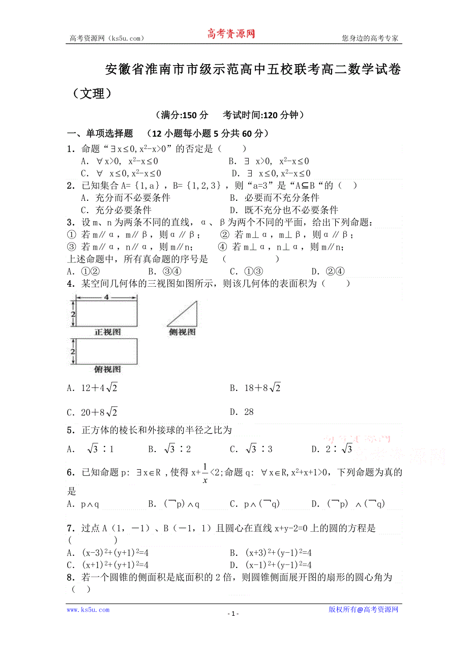 安徽省淮南市示范高中五校2015-2016学年高二上学期期中考试数学试题 WORD版含答案.doc_第1页