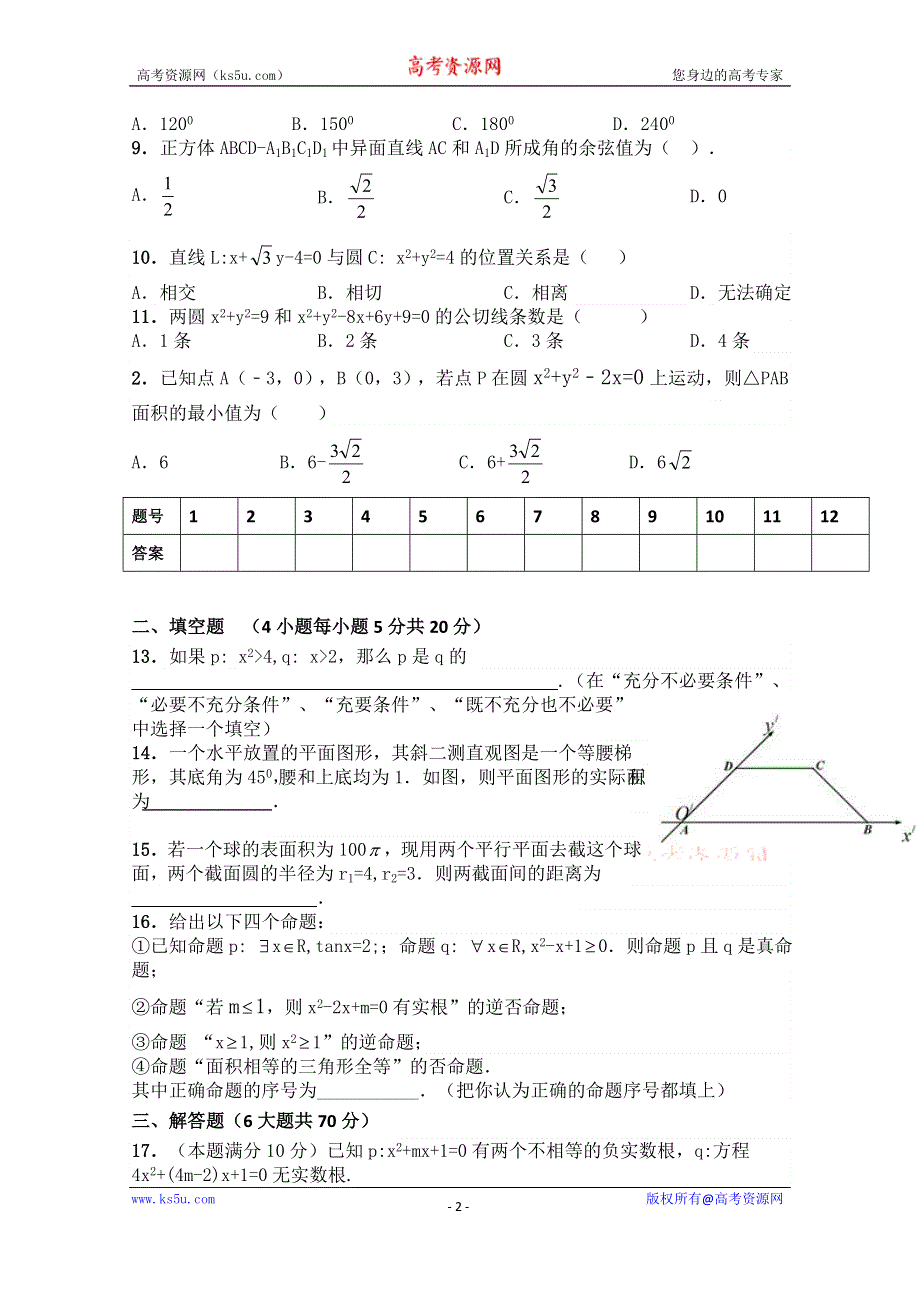 安徽省淮南市示范高中五校2015-2016学年高二上学期期中考试数学试题 WORD版含答案.doc_第2页