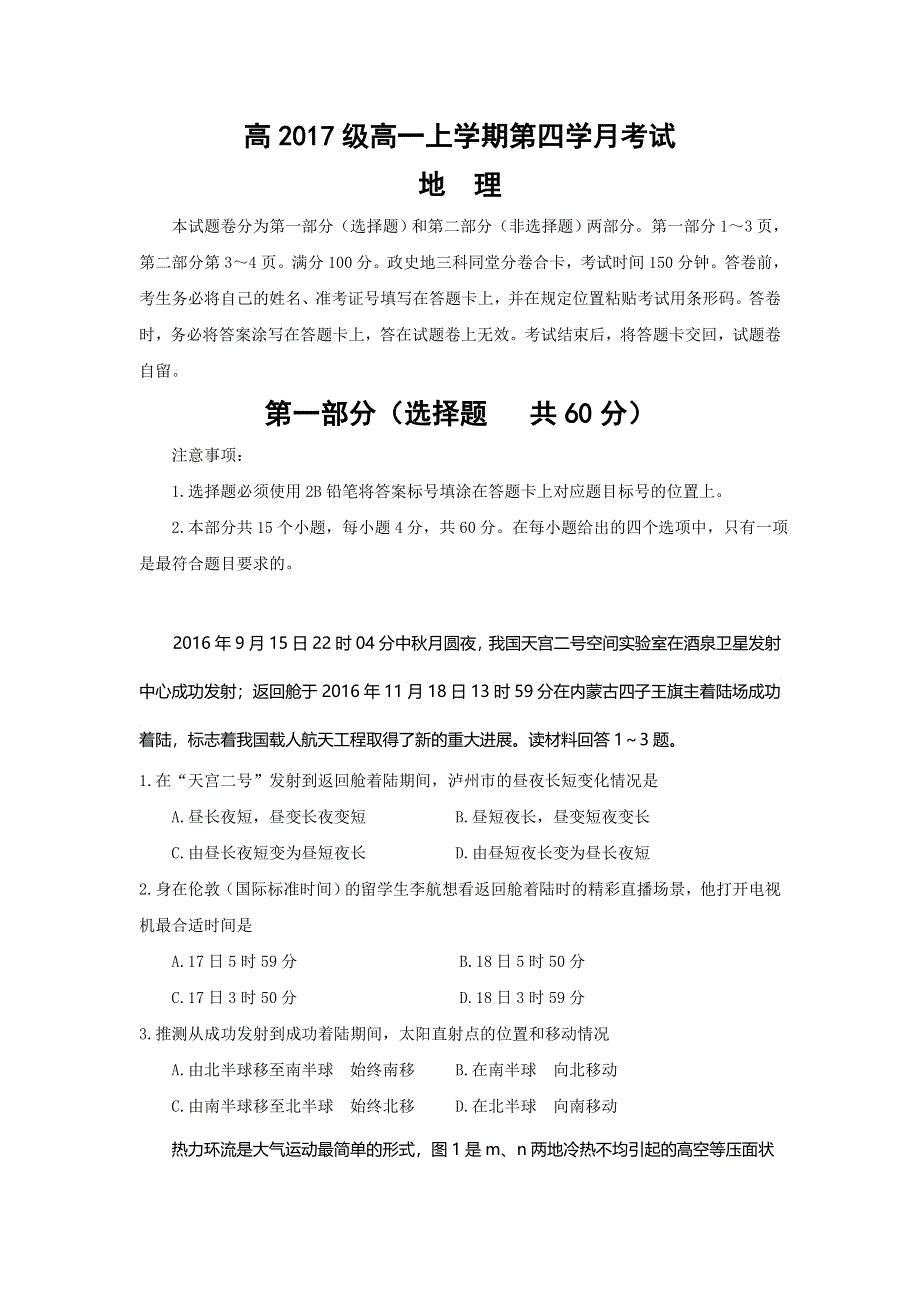 四川省泸县第五中学2017-2018学年高一上学期第四学月（期末模拟）考试地理试题 WORD版含答案.doc_第1页