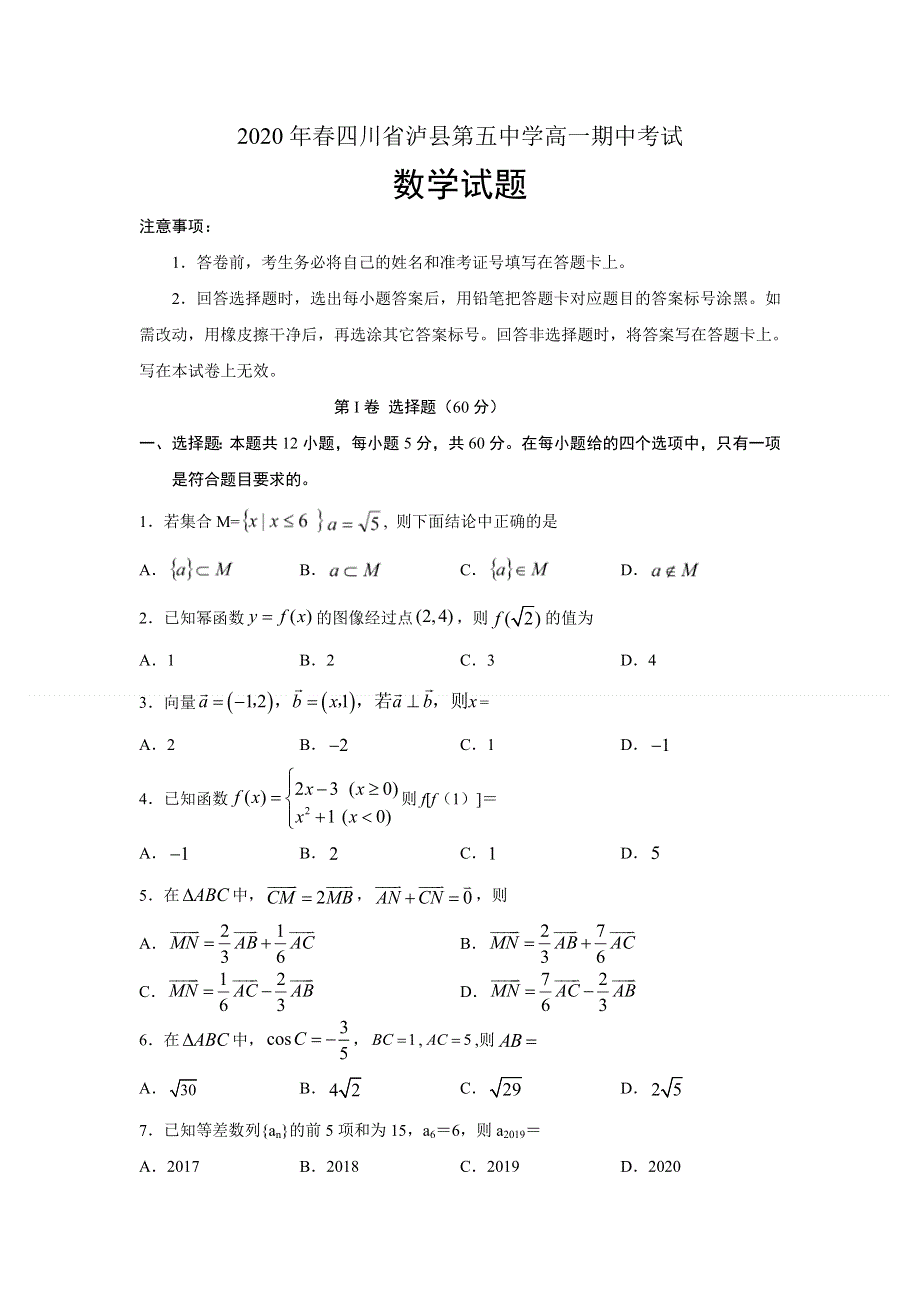 四川省泸县第五中学2019-2020学年高一下学期期中考试数学试题 WORD版含答案.doc_第1页