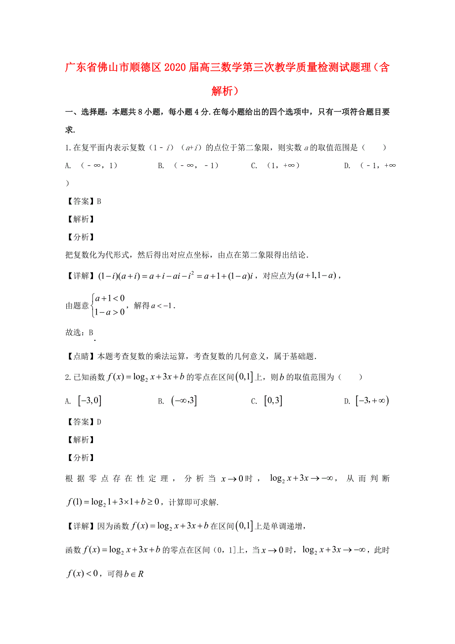 广东省佛山市顺德区2020届高三数学第三次教学质量检测试题 理（含解析）.doc_第1页