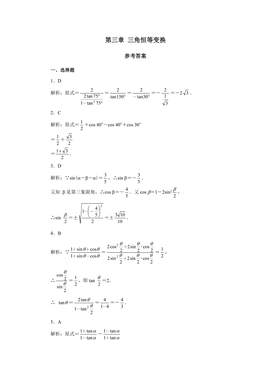 《全国百强校》福建省三明一中高中数学系统化单元检测：必修四第三章 三角恒等变换（1） WORD版含解析.doc_第3页