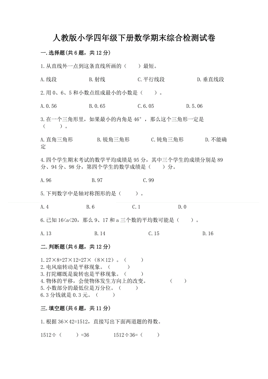 人教版小学四年级下册数学期末综合检测试卷及参考答案【培优B卷】.docx_第1页