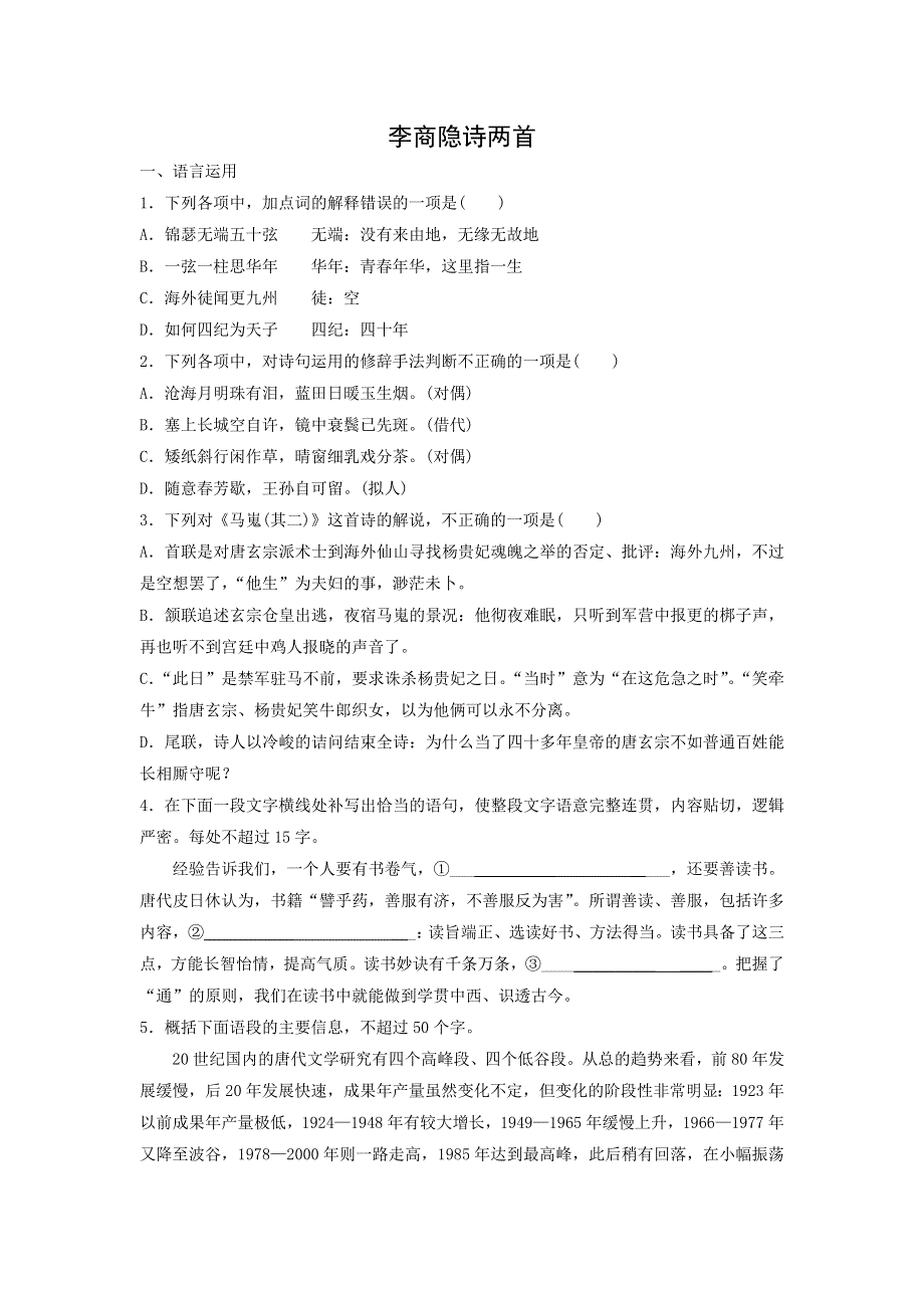 人教版高中语文必修三：课时作业29：第7课 李商隐诗两首 WORD版含答案.doc_第1页