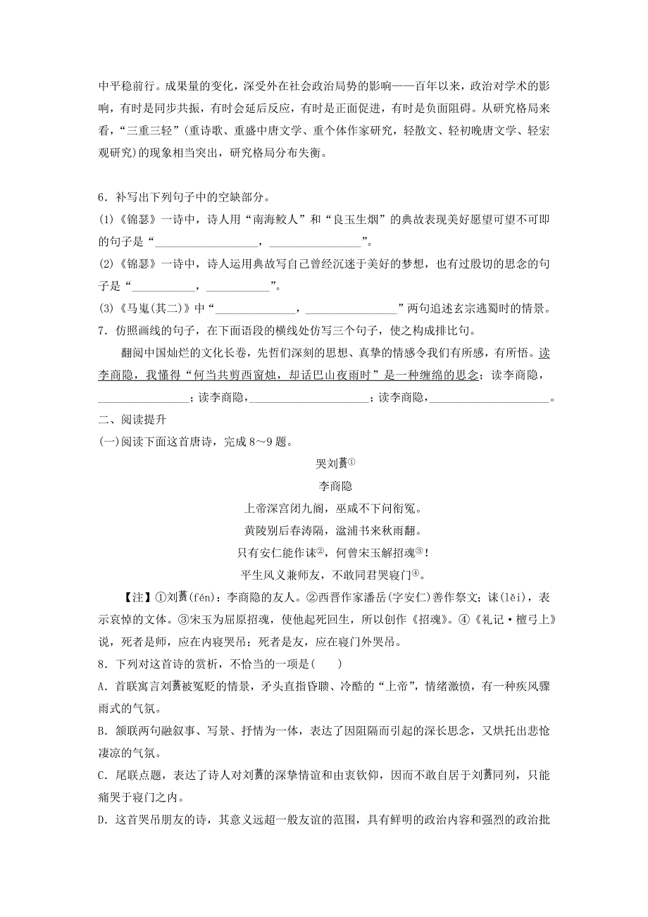 人教版高中语文必修三：课时作业29：第7课 李商隐诗两首 WORD版含答案.doc_第2页