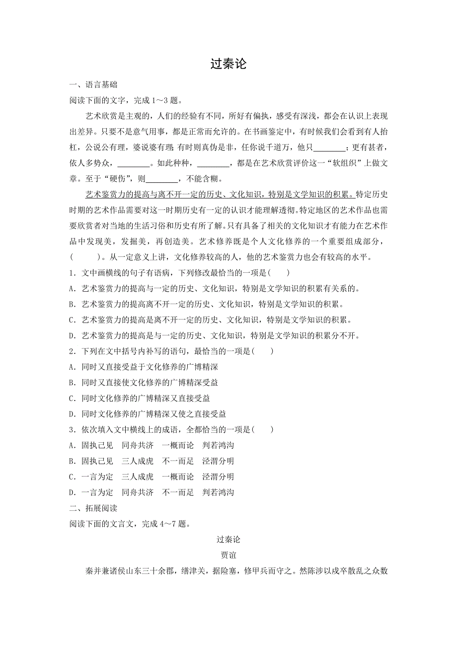 人教版高中语文必修三：课时作业30：第10课 过秦论 WORD版含答案.doc_第1页