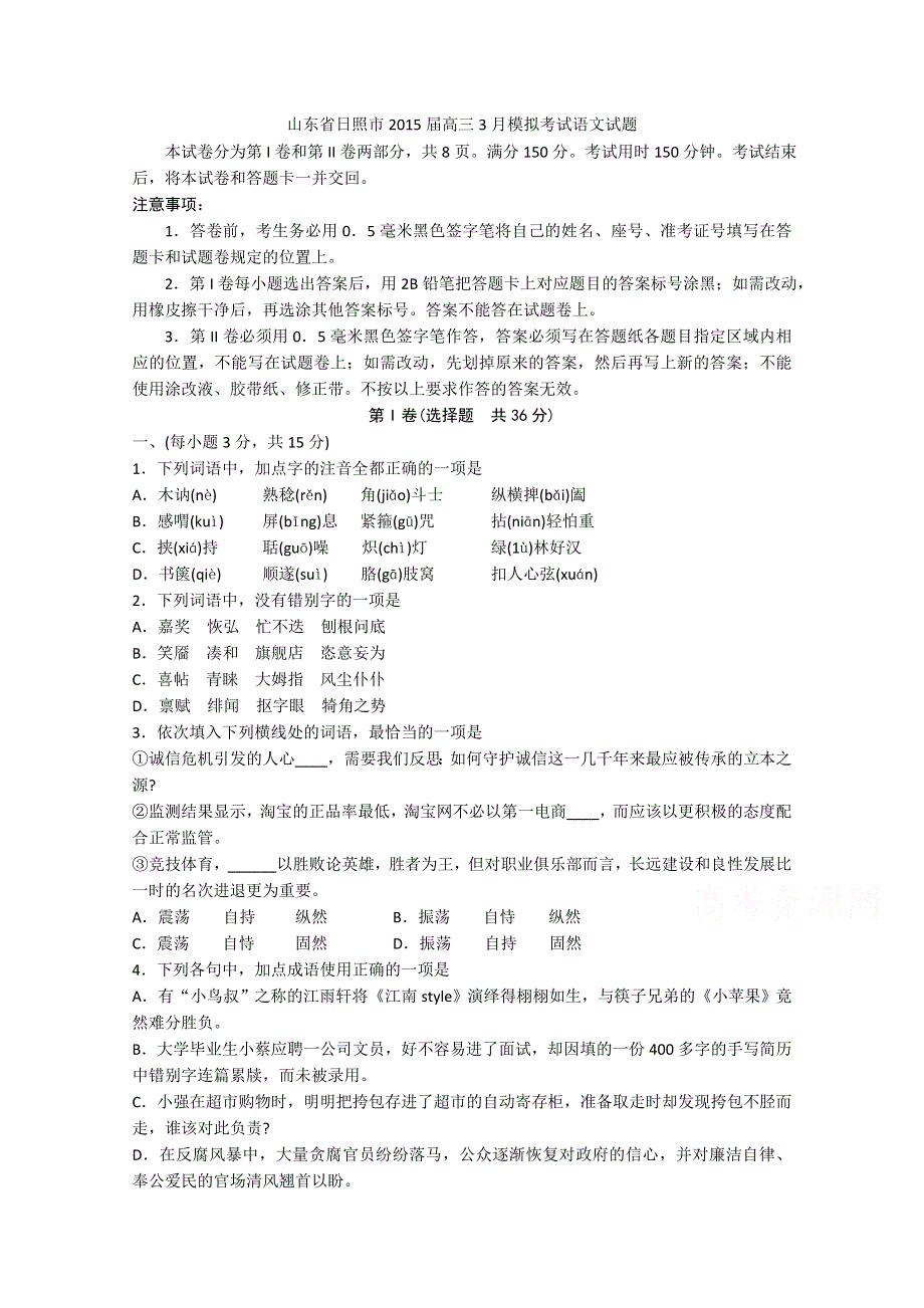 山东省日照市2015届高三3月模拟考试语文试题 WORD版含答案.doc_第1页