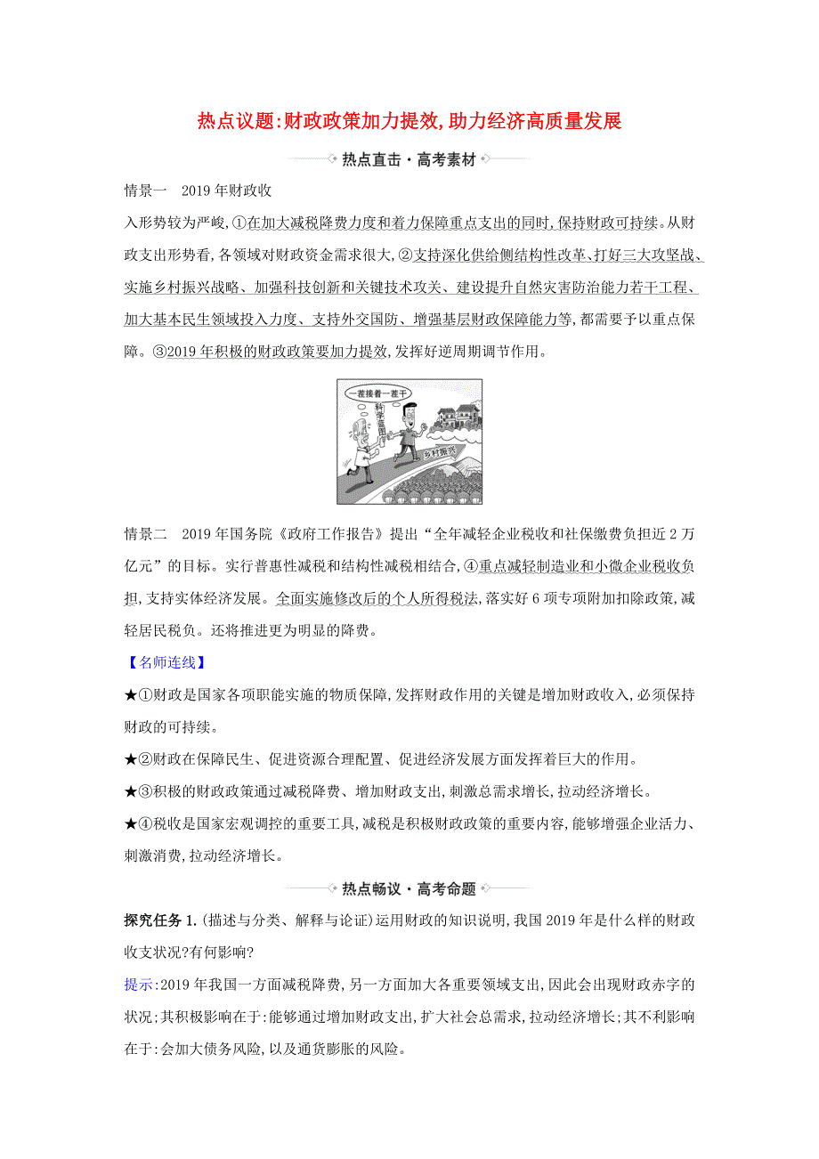 2021届高考政治一轮复习 第三单元 收入与分配 8 热点议题财政政策加力提效 助力经济高质量发展（含解析）新人教版必修1.doc_第1页