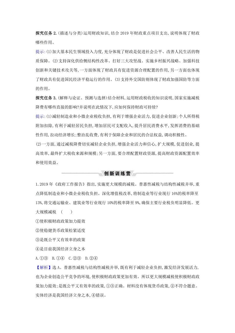 2021届高考政治一轮复习 第三单元 收入与分配 8 热点议题财政政策加力提效 助力经济高质量发展（含解析）新人教版必修1.doc_第2页