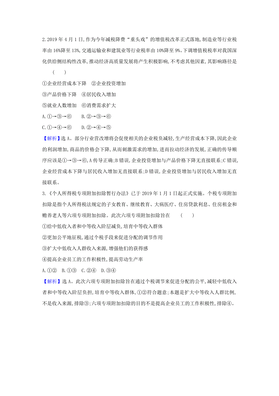 2021届高考政治一轮复习 第三单元 收入与分配 8 热点议题财政政策加力提效 助力经济高质量发展（含解析）新人教版必修1.doc_第3页