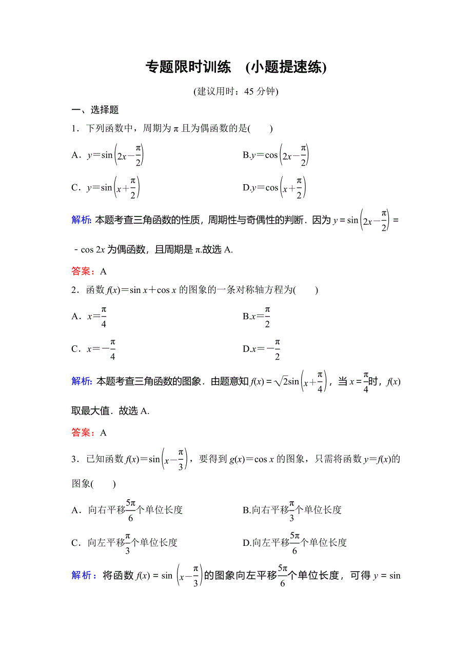 2020新课标高考数学（文）二轮总复习专题限时训练：1-1-1　三角函数图象与性质 WORD版含解析.doc_第1页