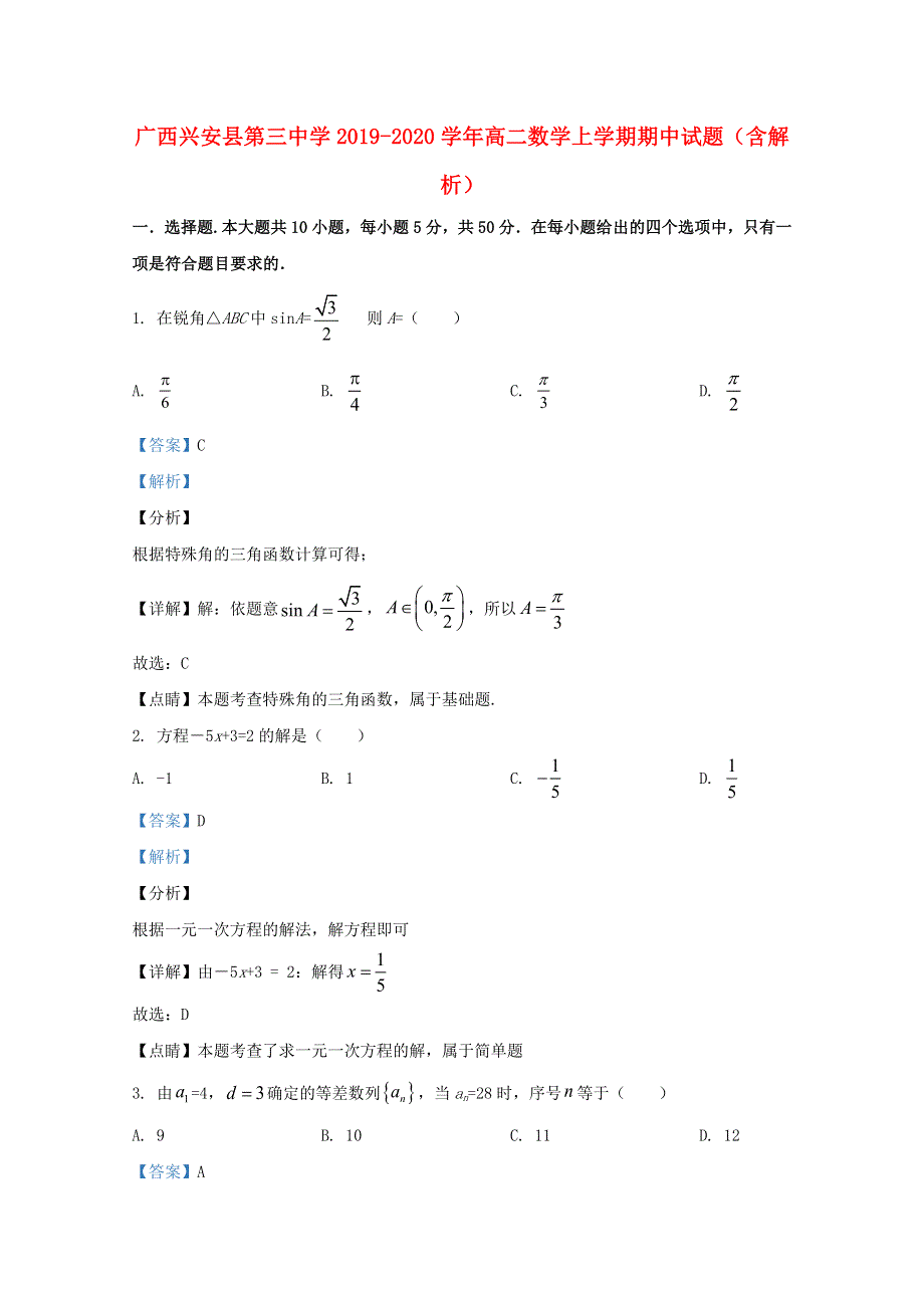 广西兴安县第三中学2019-2020学年高二数学上学期期中试题（含解析）.doc_第1页