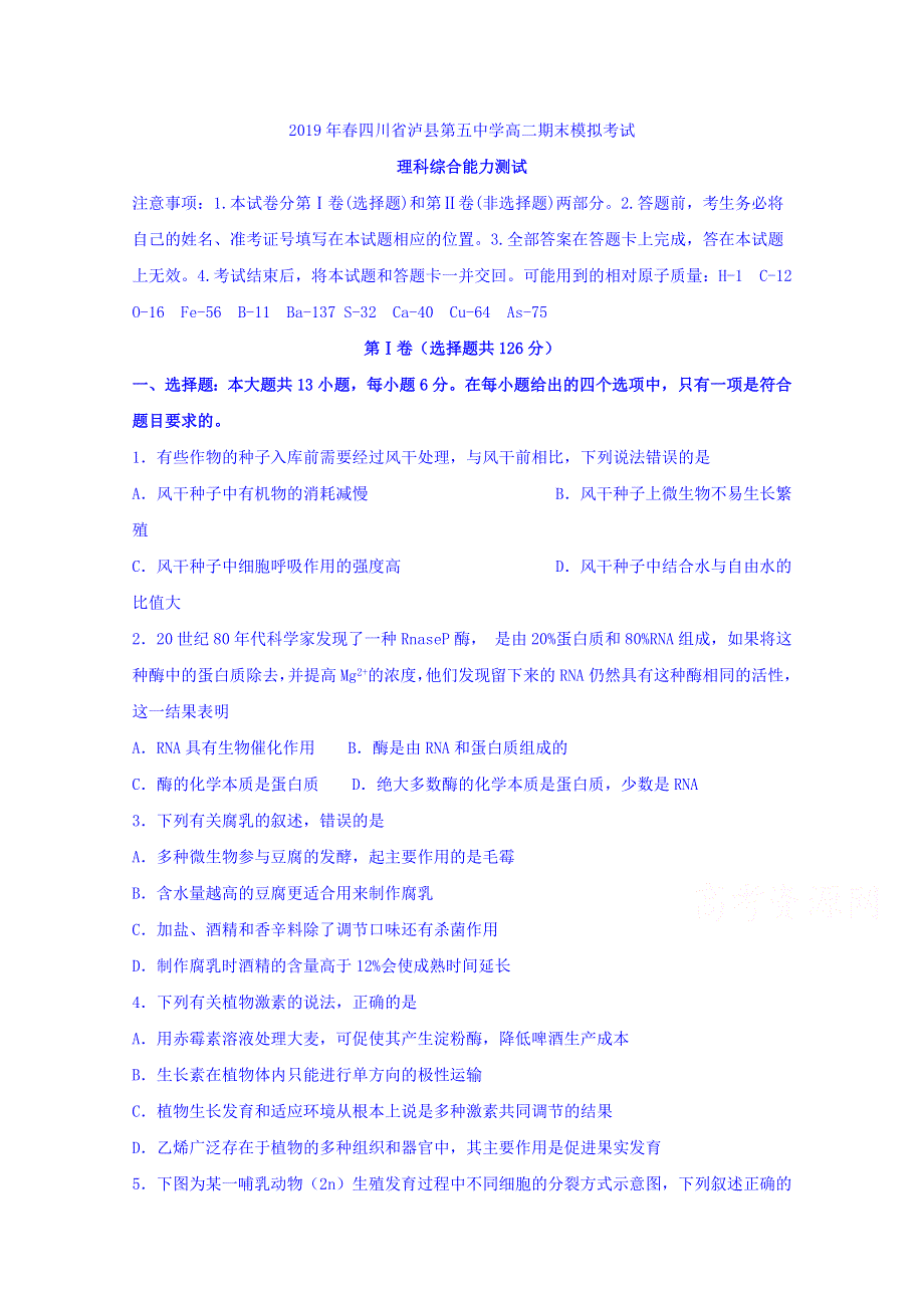 四川省泸县第五中学2018-2019学年高二下学期期末模拟理科综合试题 WORD版含答案.doc_第1页