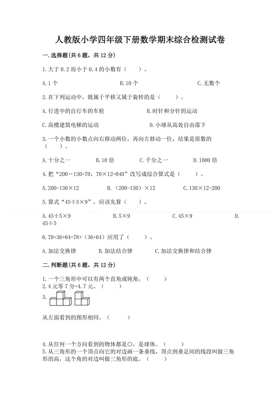 人教版小学四年级下册数学期末综合检测试卷【最新】.docx_第1页