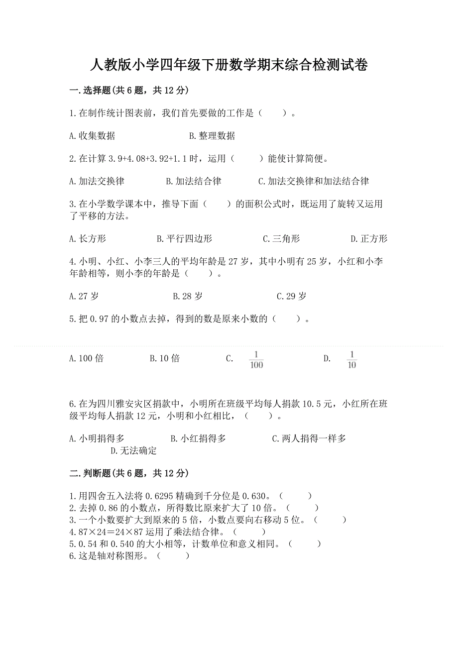 人教版小学四年级下册数学期末综合检测试卷及参考答案【B卷】.docx_第1页