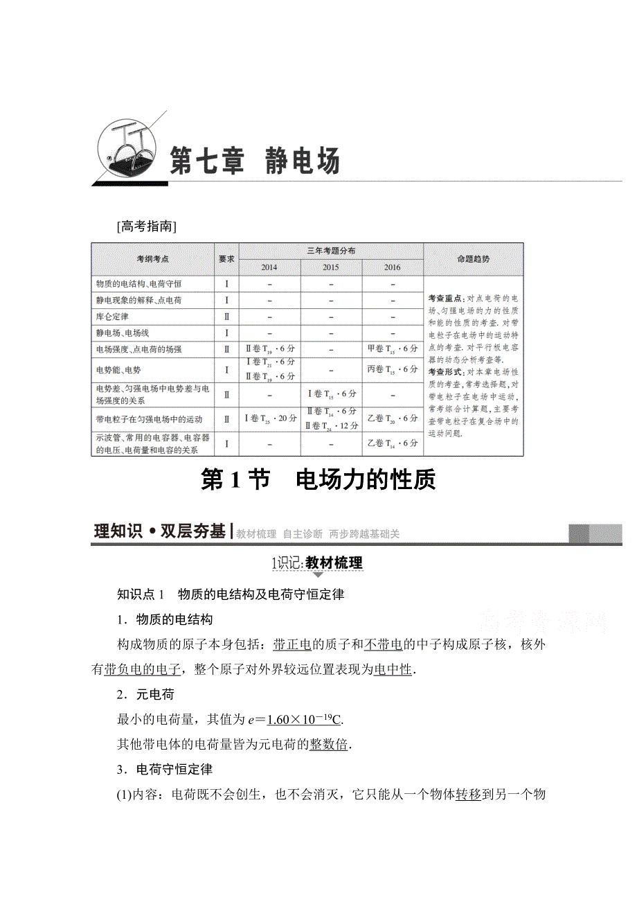 2018高考一轮物理（通用版）文档 第七章 静电场 第1节 电场力的性质 教师用书 WORD版含答案.doc_第1页