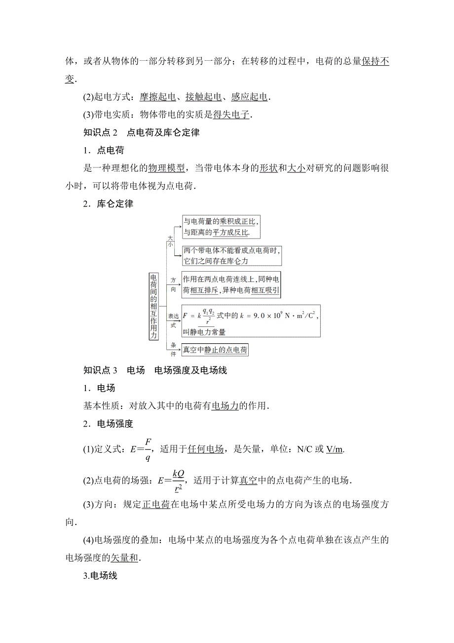 2018高考一轮物理（通用版）文档 第七章 静电场 第1节 电场力的性质 教师用书 WORD版含答案.doc_第2页