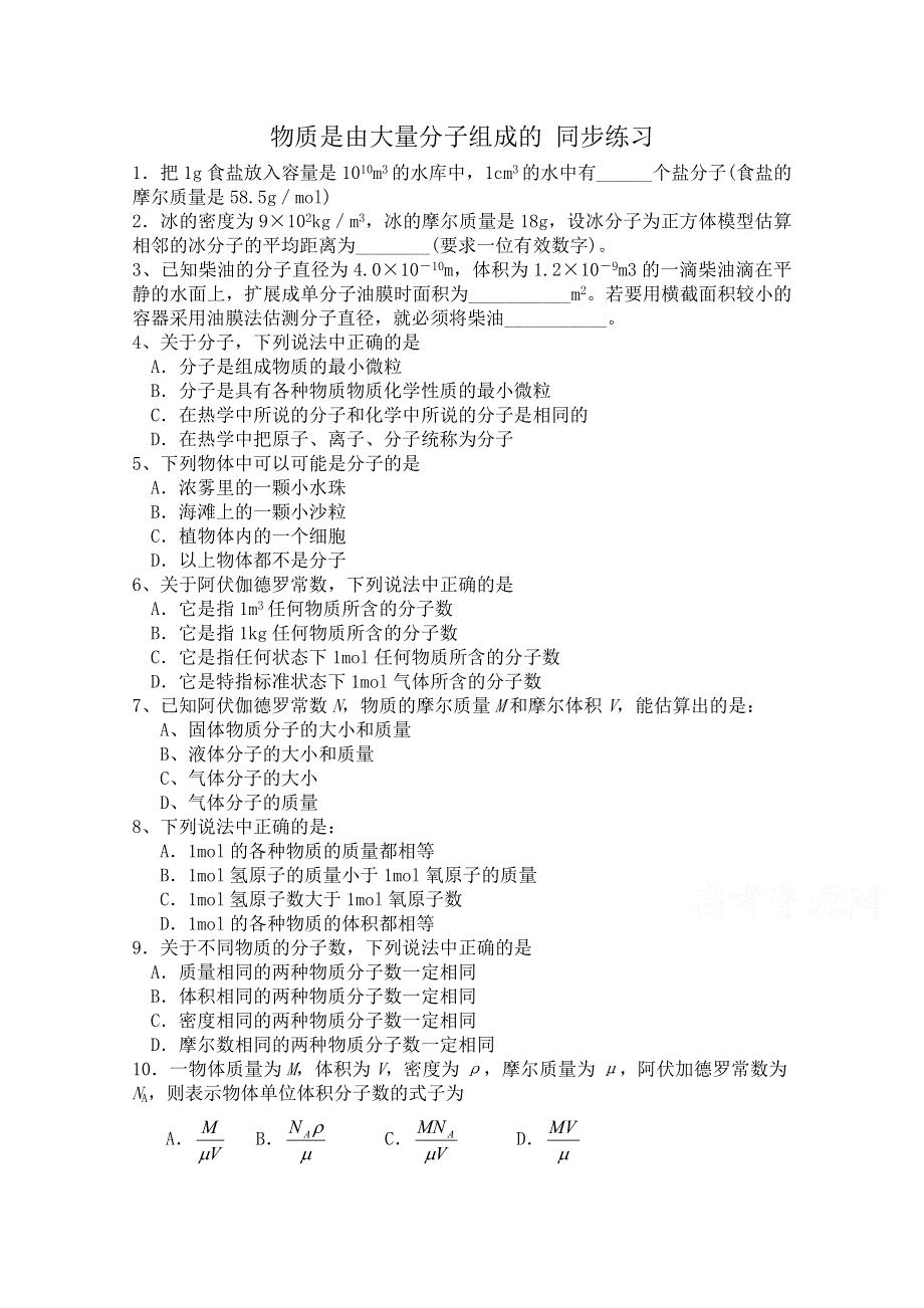 《河东教育》山西省康杰中学高中物理人教版选修3-3同步练习题 物体是由大量分子组成的 同步练习 (4).doc_第1页