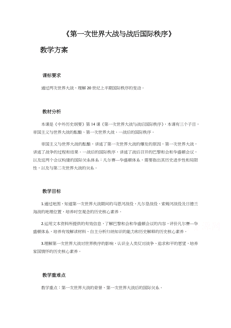 新教材2020-2021学年高一历史部编版必修下册教学教案：第14课 第一次世界大战与战后国际秩序 （2） WORD版含解析.docx_第1页