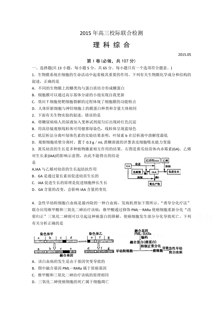 山东省日照市2015届高三校际联合检测（二模）理综生物试题 WORD版含答案.doc_第1页