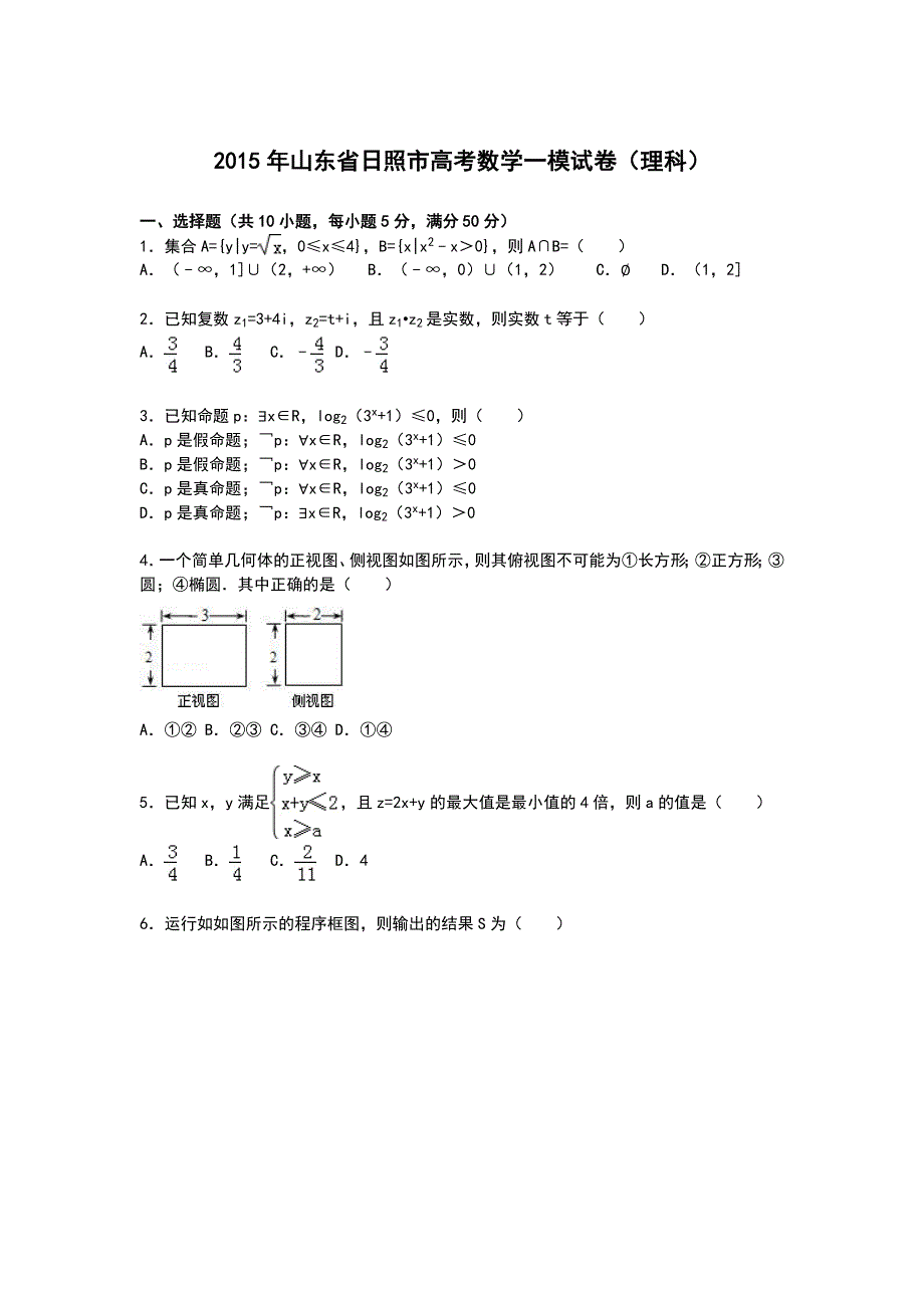 山东省日照市2015届高三上学期第一次模拟考试数学（理）试卷 WORD版含解析.doc_第1页