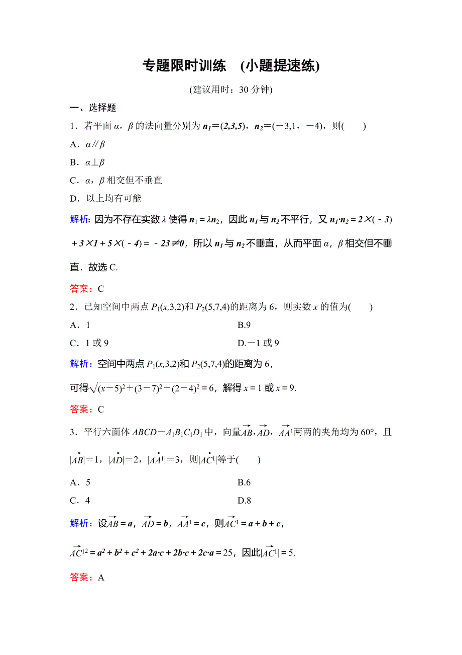 2020新课标高考数学（文）二轮总复习专题限时训练：1-3-3　立体几何综合 WORD版含解析.doc_第1页