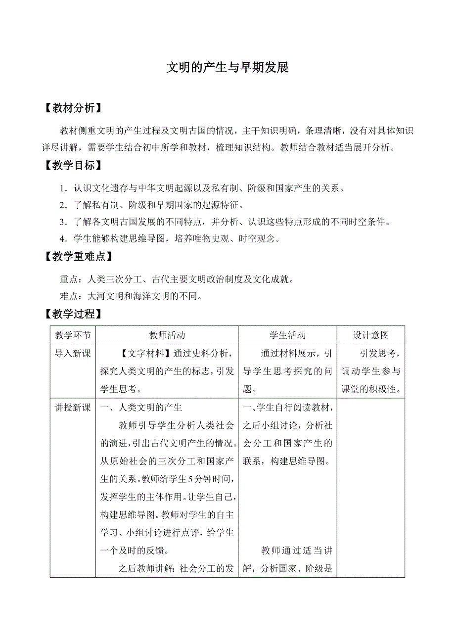 新教材2020-2021学年高一历史部编版必修下册教学教案：第1课 文明的产生与早期发展 WORD版含解析.docx_第1页