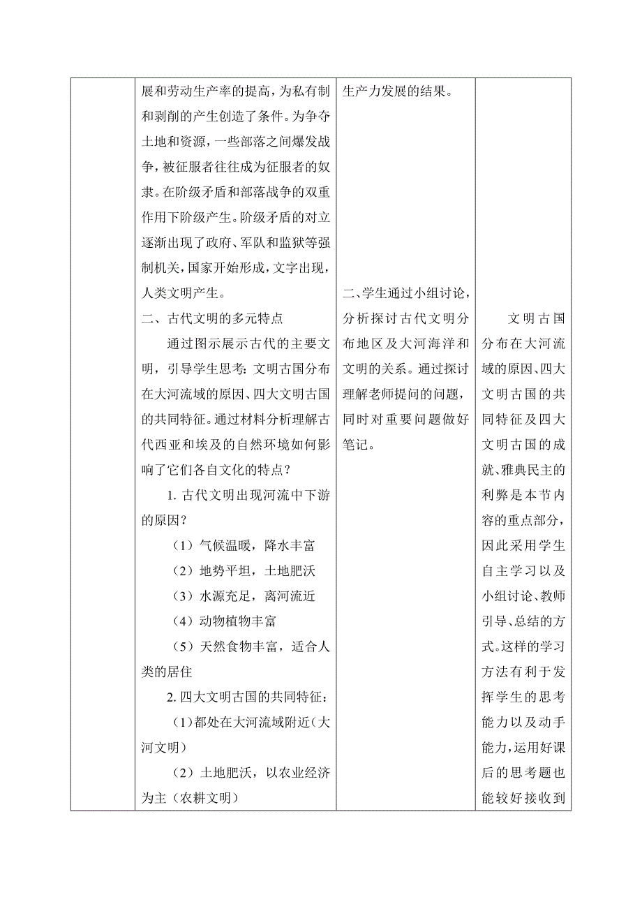 新教材2020-2021学年高一历史部编版必修下册教学教案：第1课 文明的产生与早期发展 WORD版含解析.docx_第2页