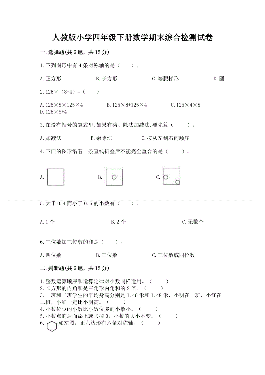 人教版小学四年级下册数学期末综合检测试卷【精华版】.docx_第1页