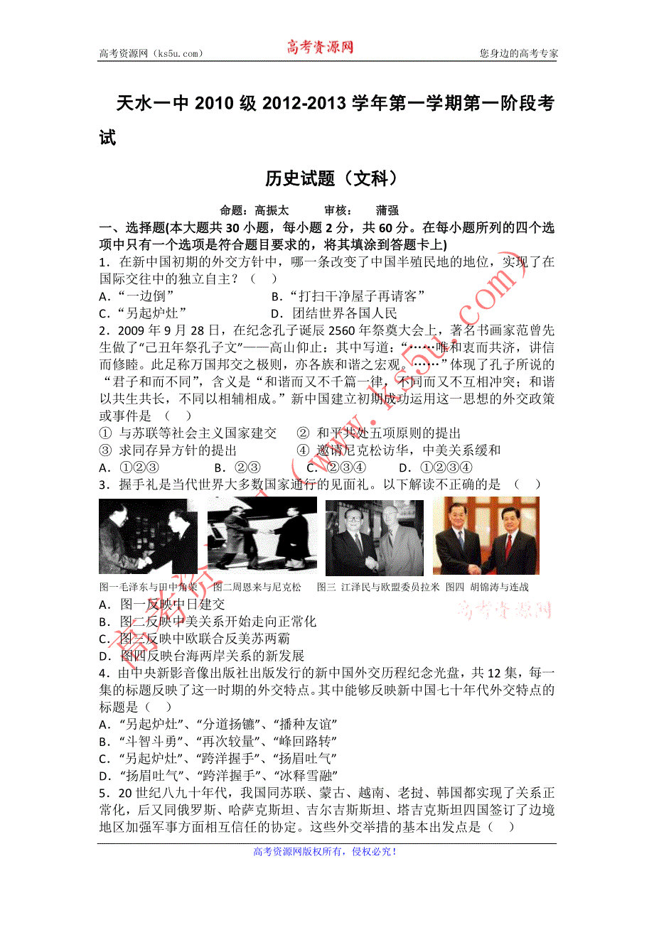 《发布》甘肃省天水一中2013届高三上学期第一次学段考试历史试题.doc_第1页