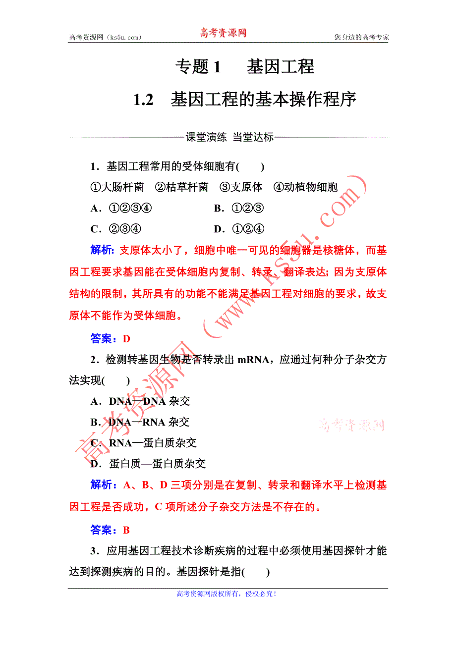 2016-2017年《金版学案》高二生物人教版选修3练习：专题1 1.2基因工程的基本操作程序 WORD版含解析.doc_第1页