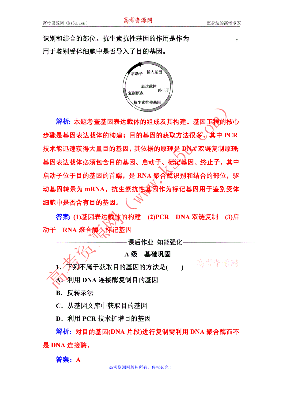 2016-2017年《金版学案》高二生物人教版选修3练习：专题1 1.2基因工程的基本操作程序 WORD版含解析.doc_第3页