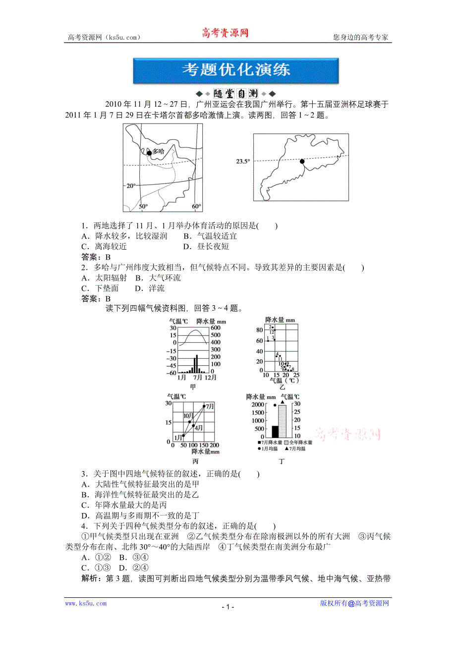 2012届高考地理《优化方案》一轮复习优化演练：第二单元第10讲　气候类型及其判读（湘教版）.doc_第1页