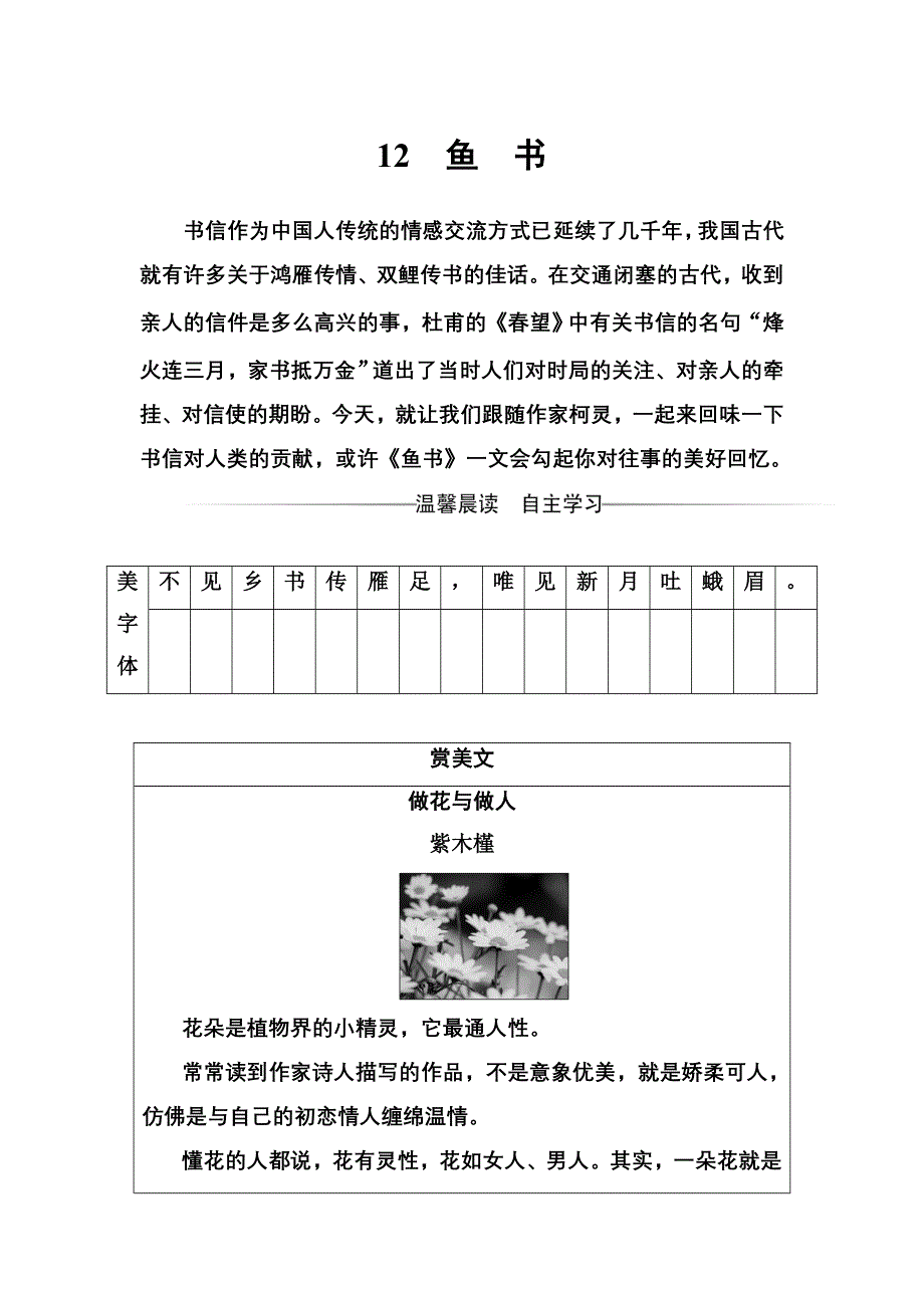 2016-2017年《金版学案》高一语文粤教版必修2练习：第三单元12鱼书 WORD版含解析.doc_第1页