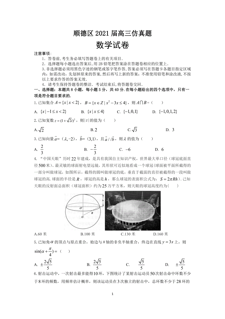 广东省佛山市顺德区2021届高三下学期5月仿真题数学试题 PDF版含答案.pdf_第1页