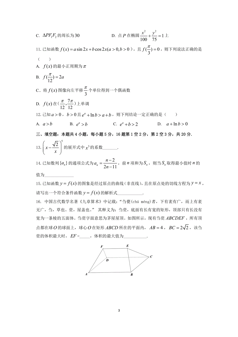 广东省佛山市顺德区2021届高三下学期5月仿真题数学试题 PDF版含答案.pdf_第3页