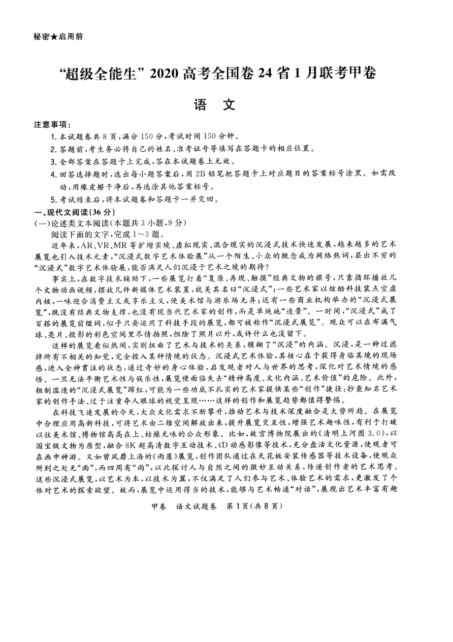 超级全能生2020高考全国卷24省1月联考甲卷语文试题 PDF版含答案.pdf_第1页