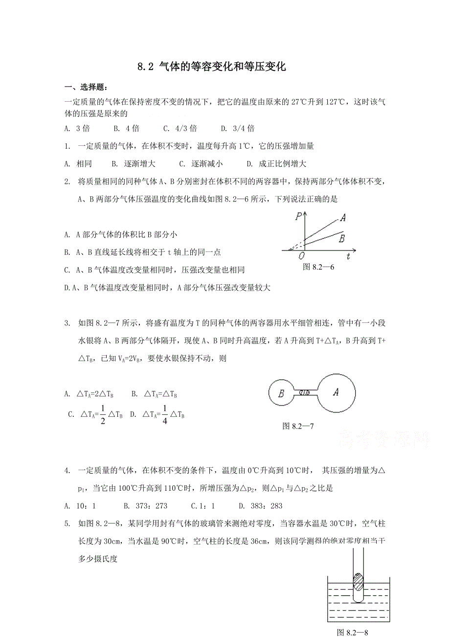 《河东教育》山西省康杰中学高中物理人教版选修3-3同步练习题 气体的等容变化和等压变化 同步练习 (2).doc_第1页