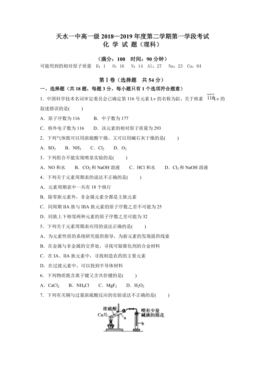 《发布》甘肃省天水一中2018-2019学年高一下学期第一阶段考试化学（理）试题 WORD版含答案.doc_第1页