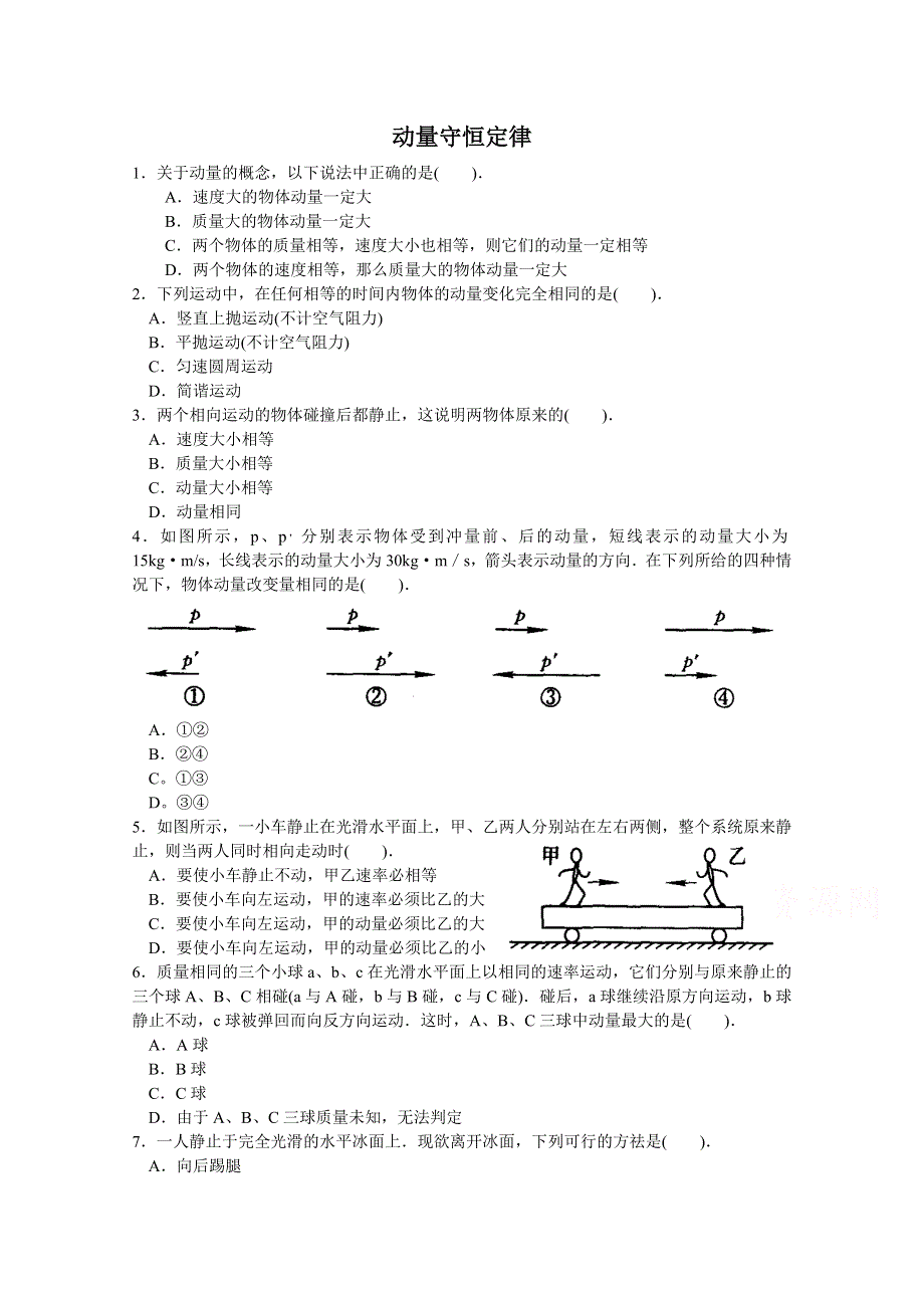 《河东教育》山西省康杰中学高中物理人教版选修3-5同步练习：16-2动量守恒定律（一）(1).doc_第1页